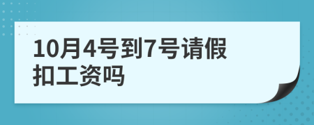 10月4号到7号请假扣工资吗