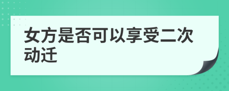 女方是否可以享受二次动迁