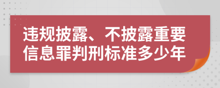 违规披露、不披露重要信息罪判刑标准多少年