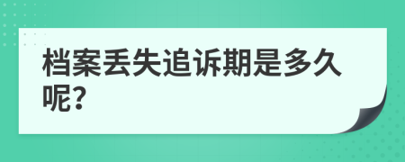 档案丢失追诉期是多久呢？