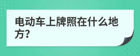 电动车上牌照在什么地方？