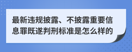 最新违规披露、不披露重要信息罪既遂判刑标准是怎么样的
