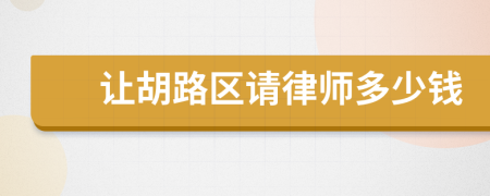 让胡路区请律师多少钱