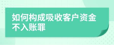 如何构成吸收客户资金不入账罪