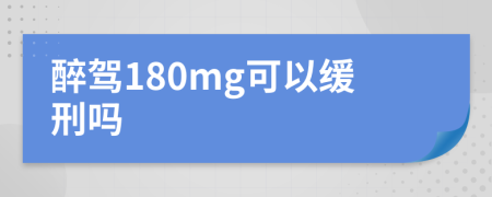 醉驾180mg可以缓刑吗