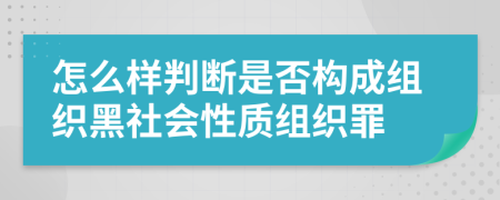 怎么样判断是否构成组织黑社会性质组织罪