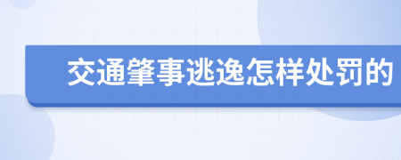 交通肇事逃逸怎样处罚的