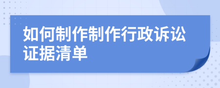 如何制作制作行政诉讼证据清单