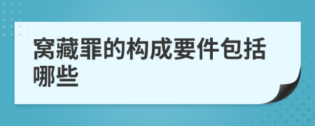 窝藏罪的构成要件包括哪些