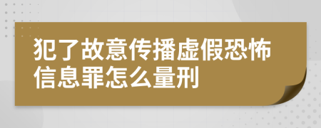 犯了故意传播虚假恐怖信息罪怎么量刑