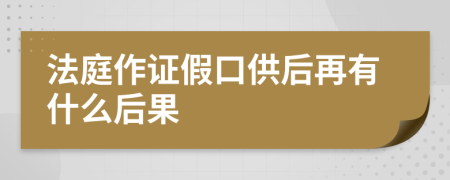 法庭作证假口供后再有什么后果