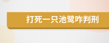 打死一只池鹭咋判刑