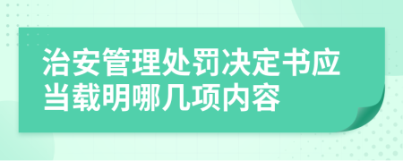 治安管理处罚决定书应当载明哪几项内容