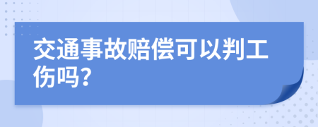 交通事故赔偿可以判工伤吗？