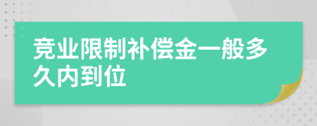 竞业限制补偿金一般多久内到位