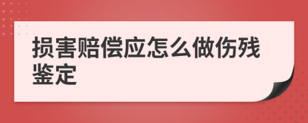 损害赔偿应怎么做伤残鉴定