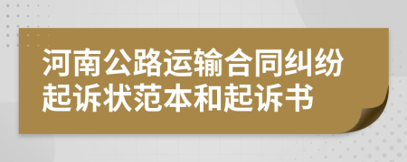 河南公路运输合同纠纷起诉状范本和起诉书