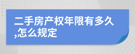 二手房产权年限有多久,怎么规定