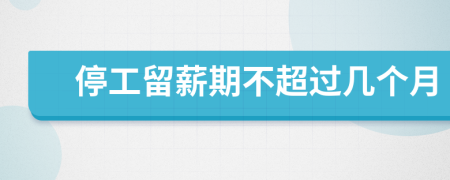 停工留薪期不超过几个月