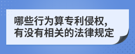 哪些行为算专利侵权,有没有相关的法律规定