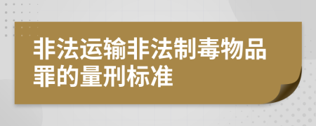 非法运输非法制毒物品罪的量刑标准