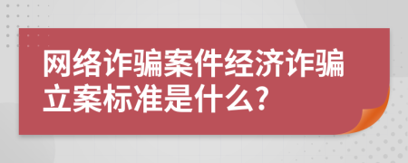 网络诈骗案件经济诈骗立案标准是什么?