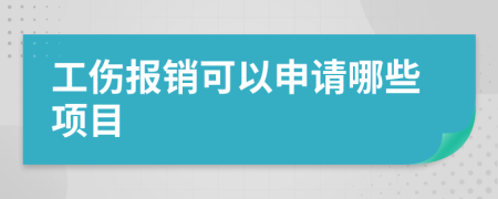 工伤报销可以申请哪些项目