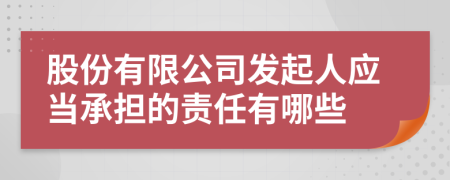 股份有限公司发起人应当承担的责任有哪些