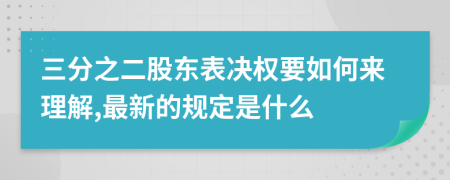 三分之二股东表决权要如何来理解,最新的规定是什么