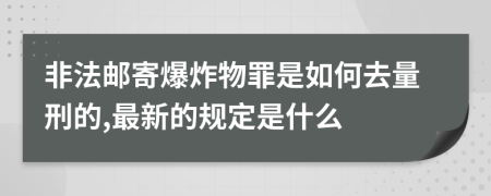 非法邮寄爆炸物罪是如何去量刑的,最新的规定是什么