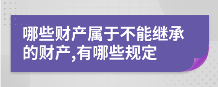 哪些财产属于不能继承的财产,有哪些规定