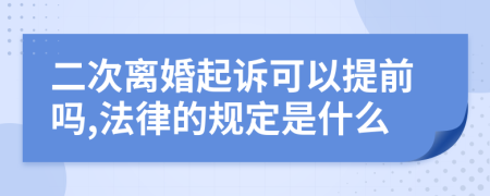 二次离婚起诉可以提前吗,法律的规定是什么