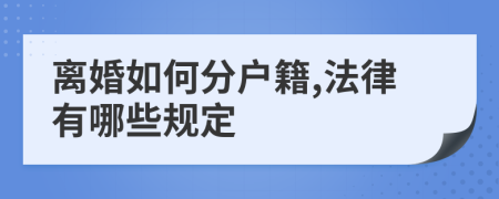 离婚如何分户籍,法律有哪些规定