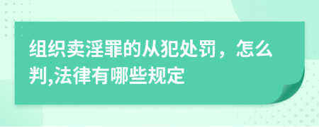 组织卖淫罪的从犯处罚，怎么判,法律有哪些规定