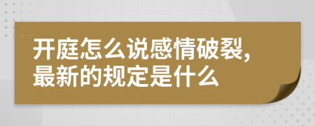 开庭怎么说感情破裂,最新的规定是什么