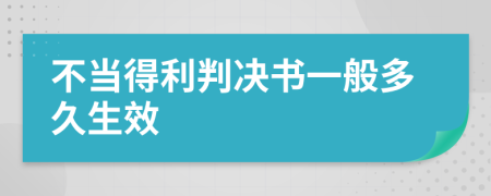 不当得利判决书一般多久生效