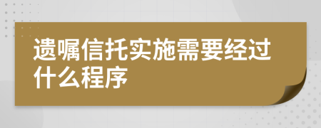 遗嘱信托实施需要经过什么程序
