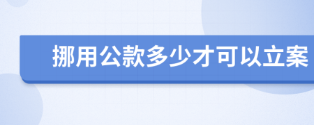 挪用公款多少才可以立案