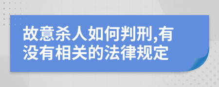 故意杀人如何判刑,有没有相关的法律规定