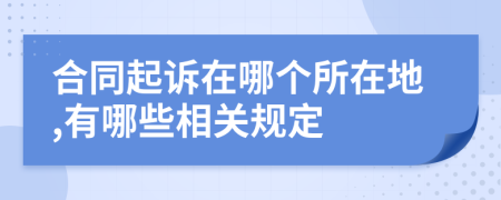 合同起诉在哪个所在地,有哪些相关规定