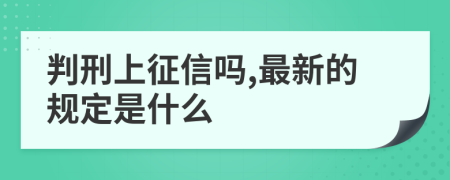 判刑上征信吗,最新的规定是什么