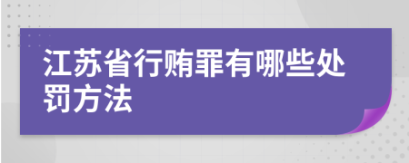 江苏省行贿罪有哪些处罚方法