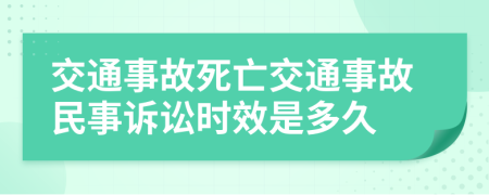 交通事故死亡交通事故民事诉讼时效是多久