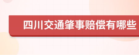 四川交通肇事赔偿有哪些