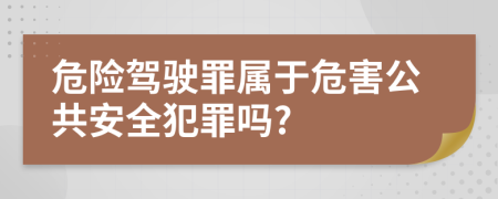 危险驾驶罪属于危害公共安全犯罪吗?