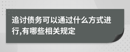 追讨债务可以通过什么方式进行,有哪些相关规定