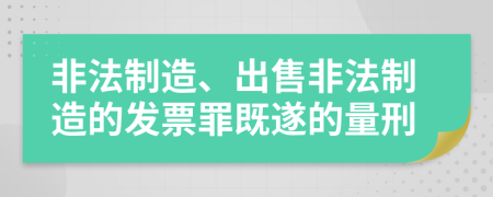 非法制造、出售非法制造的发票罪既遂的量刑