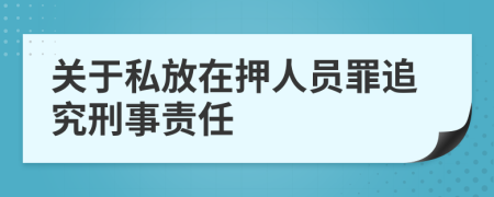 关于私放在押人员罪追究刑事责任