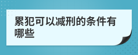 累犯可以减刑的条件有哪些