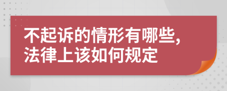 不起诉的情形有哪些,法律上该如何规定